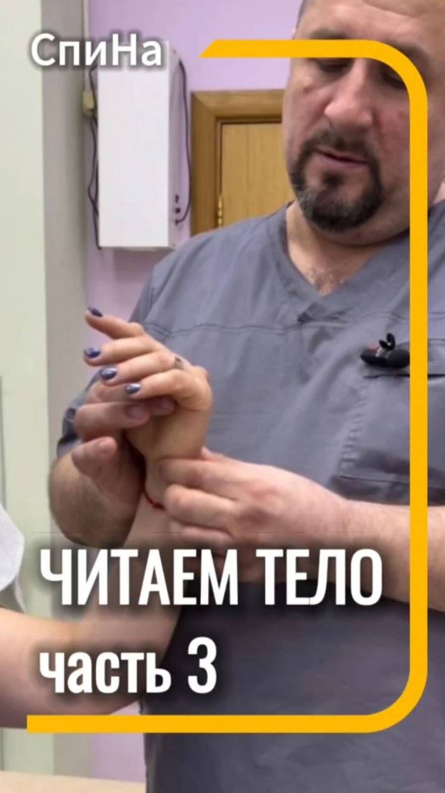 Читаем тела часть 3 #костоправмосква #диагностикатела #болятруки #болитшея #чтоделать #каклечить смотреть онлайн