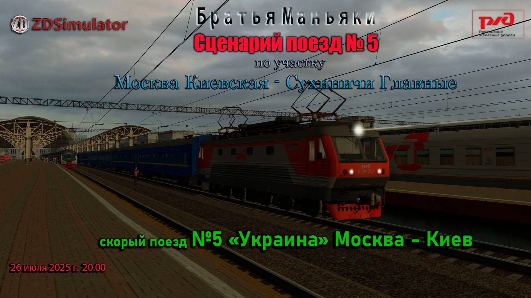 ZDSimulator - скорый поезд №5 - по участку - Москва Киевская - Сухиничи Главные