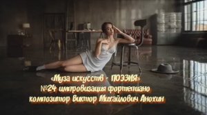 «Муза искусств - ПОЭЗИЯ» №24 ВАЛЬС КЛАССИКА ИМПРОВИЗАЦИЯ композитор Виктор Анохин #pianoanokhin