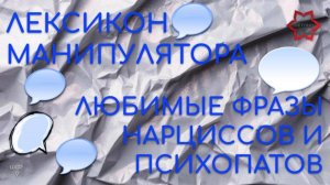 Любимые фразы нарциссов и манипуляторов. Лексикон нарциссов.