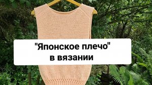 Японское плечо в вязании. Разбираемся. (Как легче вязать. Что нужно учесть).