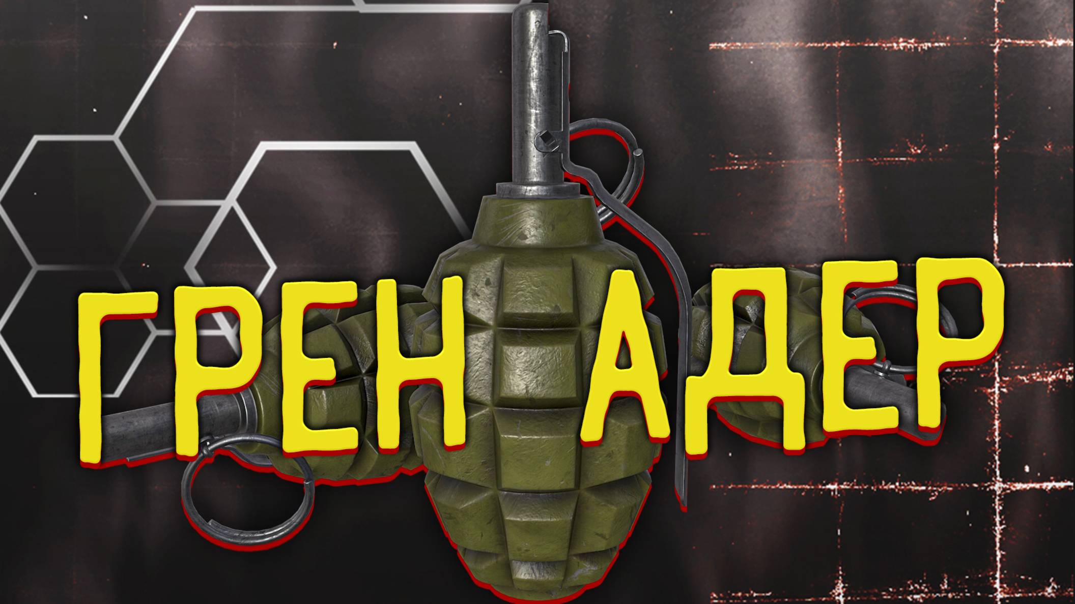 Гренадер 🎥 и прочие Сложные квесты смотреть онлайн