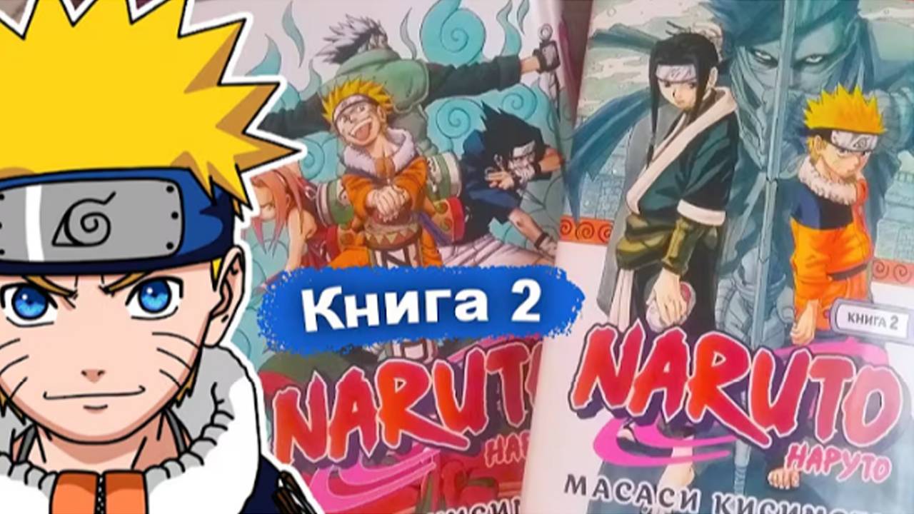 Манга НАРУТО - Naruto. Книга 2. Мост героя
