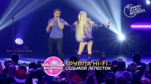 Группа Hi-Fi - Седьмой лепесток