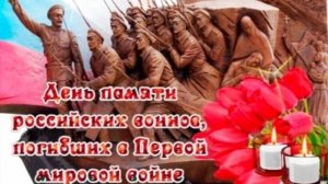День памяти российских воинов, погибших в Первой мировой войне