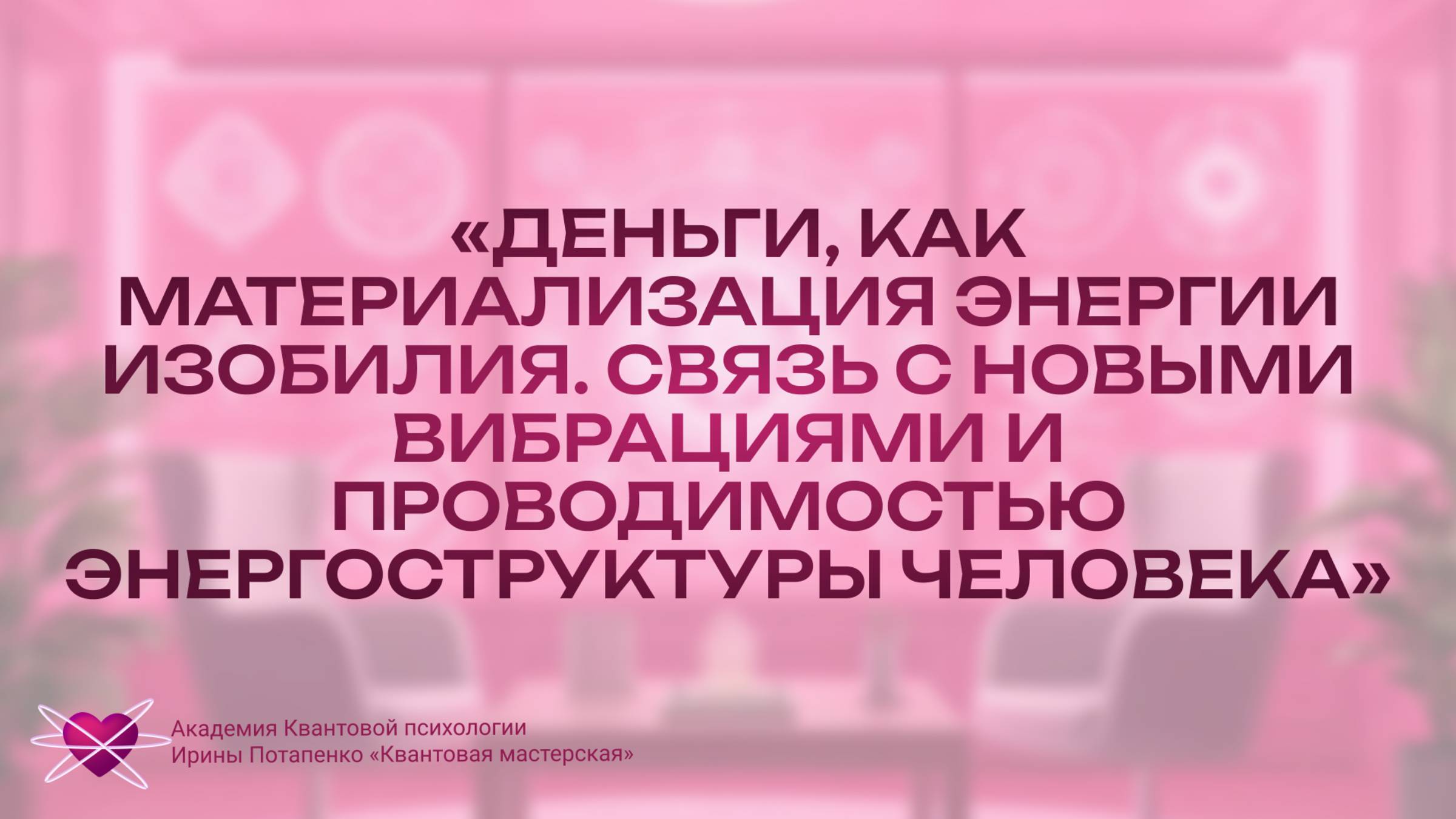Деньги, как материализация энергии изобилия. Связь с новыми вибрациями.