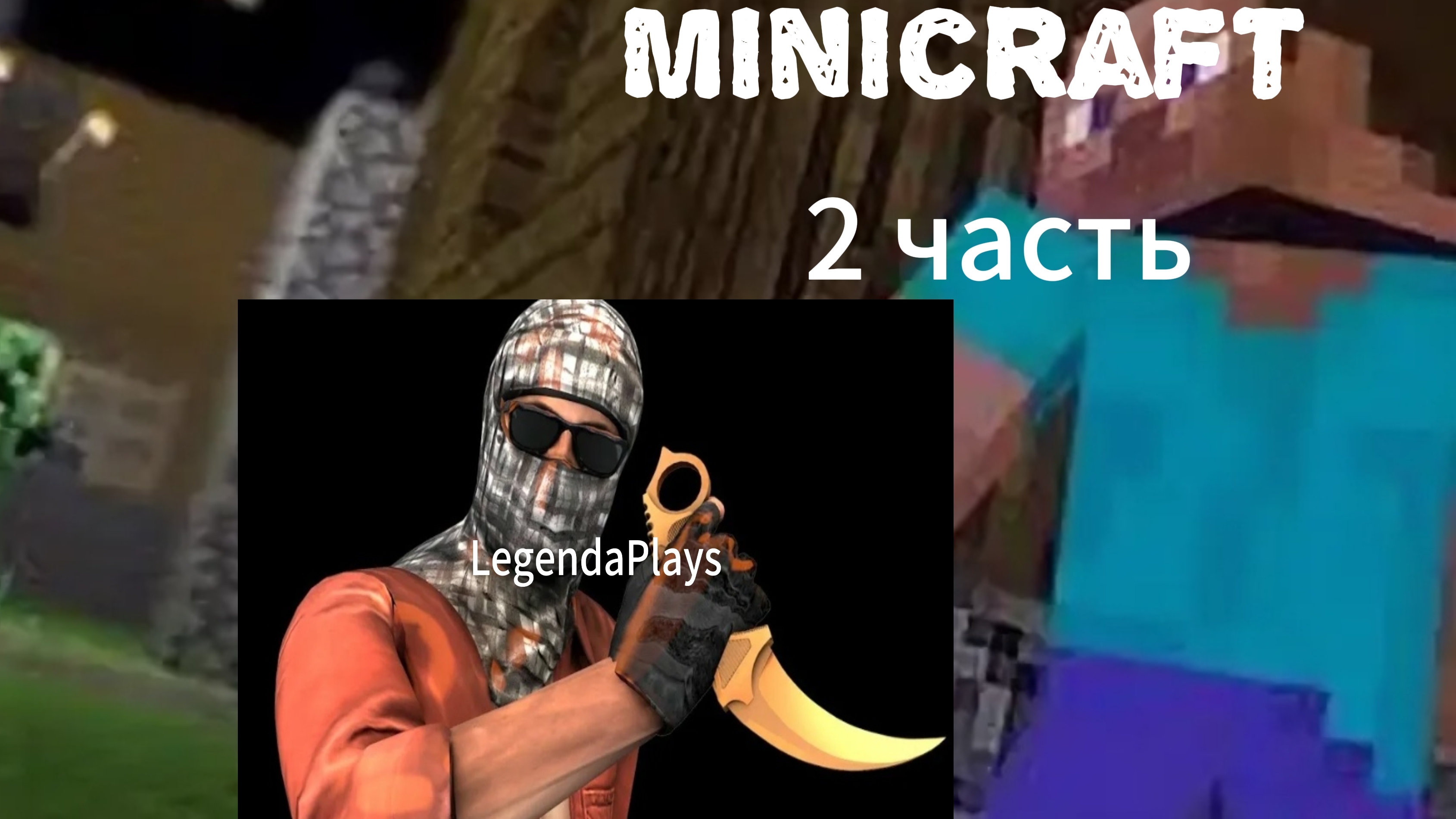 Играю в Minicraft. 2 часть