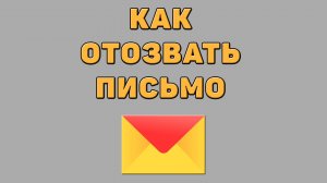 Как отозвать письмо в Яндекс почте