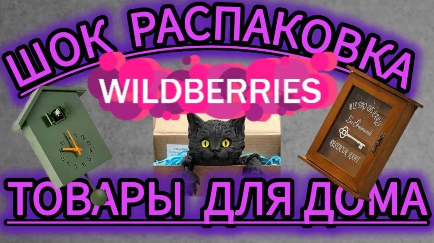🟣WILDBERRIES 💜ВЫ ТОЧНО ЭТО КУПИТЕ💜ДЖУМ💯💯💯🔥🔥🔥FABERLIC 🔥💯🔥💯 смотреть онлайн