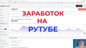 Деньги от Рутуба