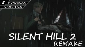 Silent Hill 2 Remake - Прохождение #5 (Русская Озвучка / Без Комментариев)