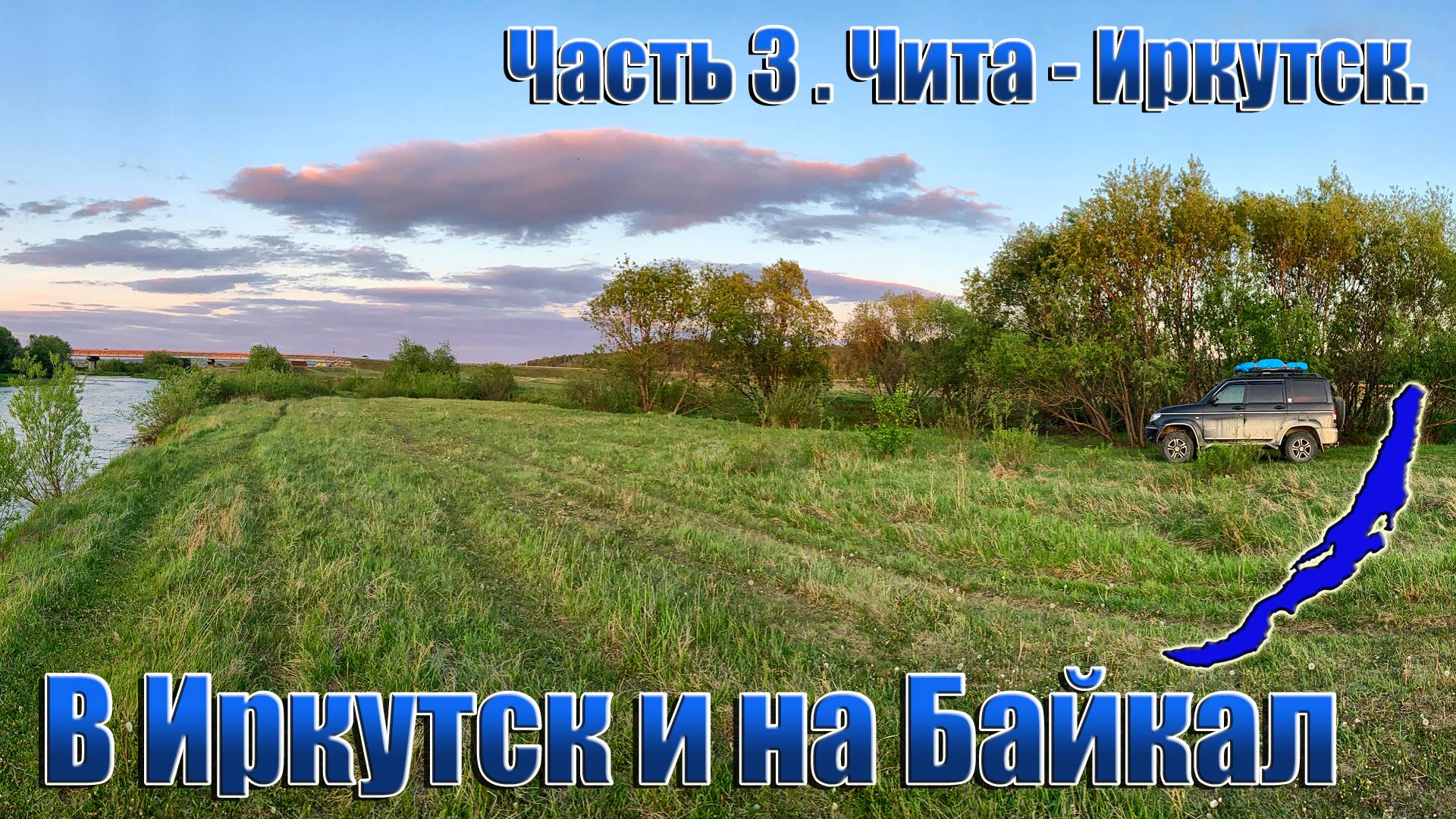 В Иркутск и на Байкал. Часть 3.