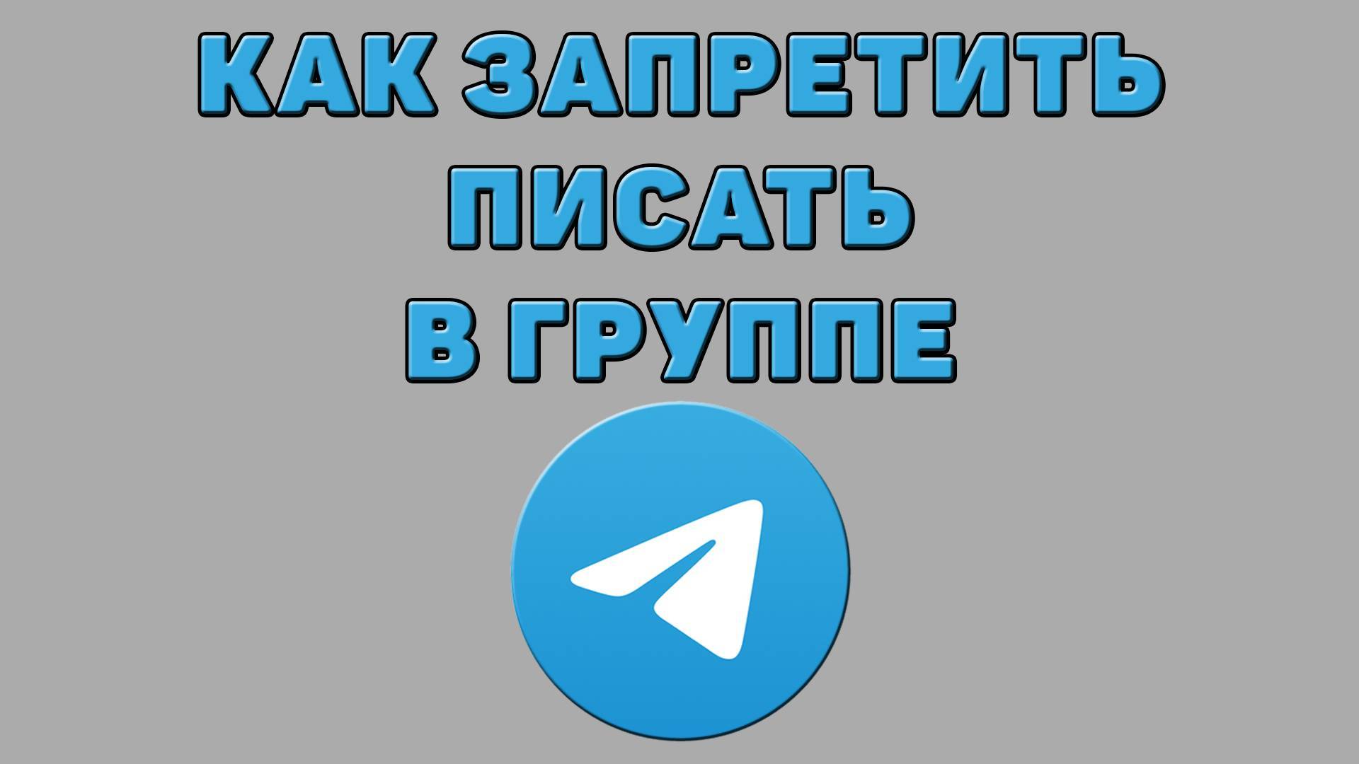 Как запретить писать в группе в Телеграмме смотреть онлайн