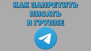 Как запретить писать в группе в Телеграмме