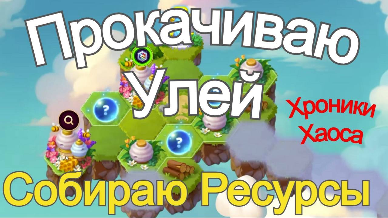 Хроники Хаоса 1440 сфер артефактов титанов из улья Пасеки на острове в Летний Фестиваль 2025 год смотреть онлайн