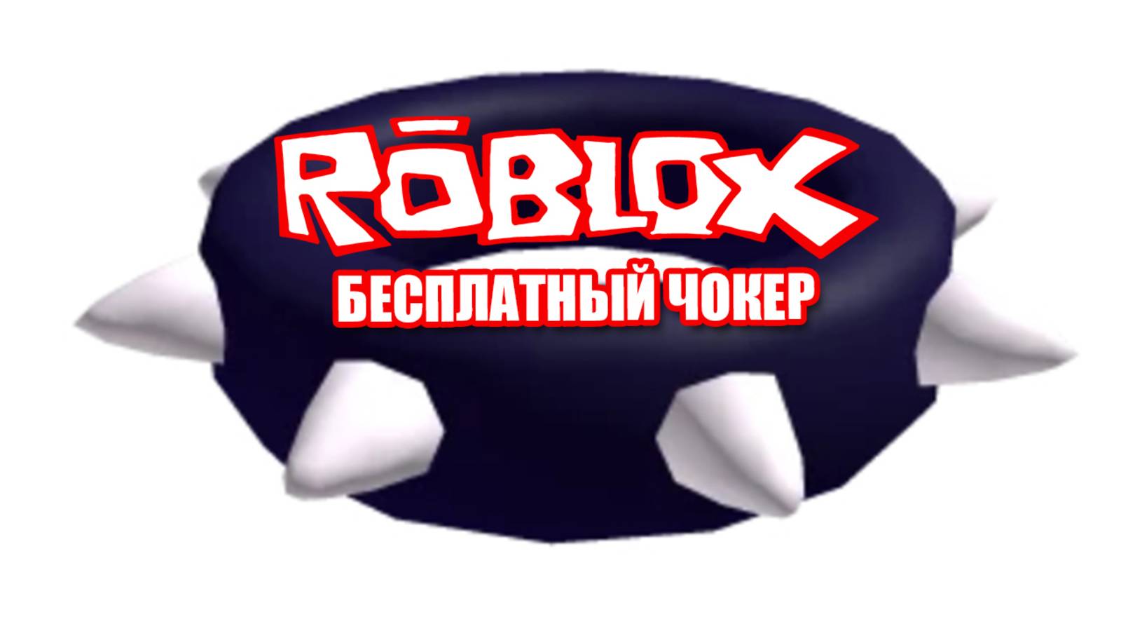 Как получить Чокер с шипами в роблокс БЕСПЛАТНО смотреть онлайн