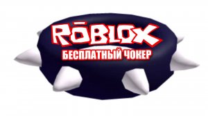 Как получить Чокер с шипами в роблокс БЕСПЛАТНО