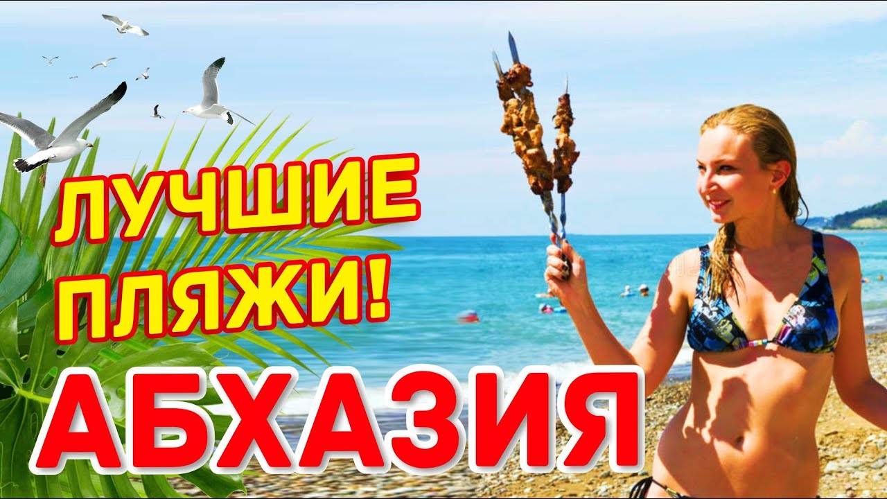 АБХАЗИЯ Лучшие пляжи! Цандрипш _ Гагра _ Пицунда _ Лдзаа _ Мюссера _ Золотой берег _ Сухум Мокко смотреть онлайн