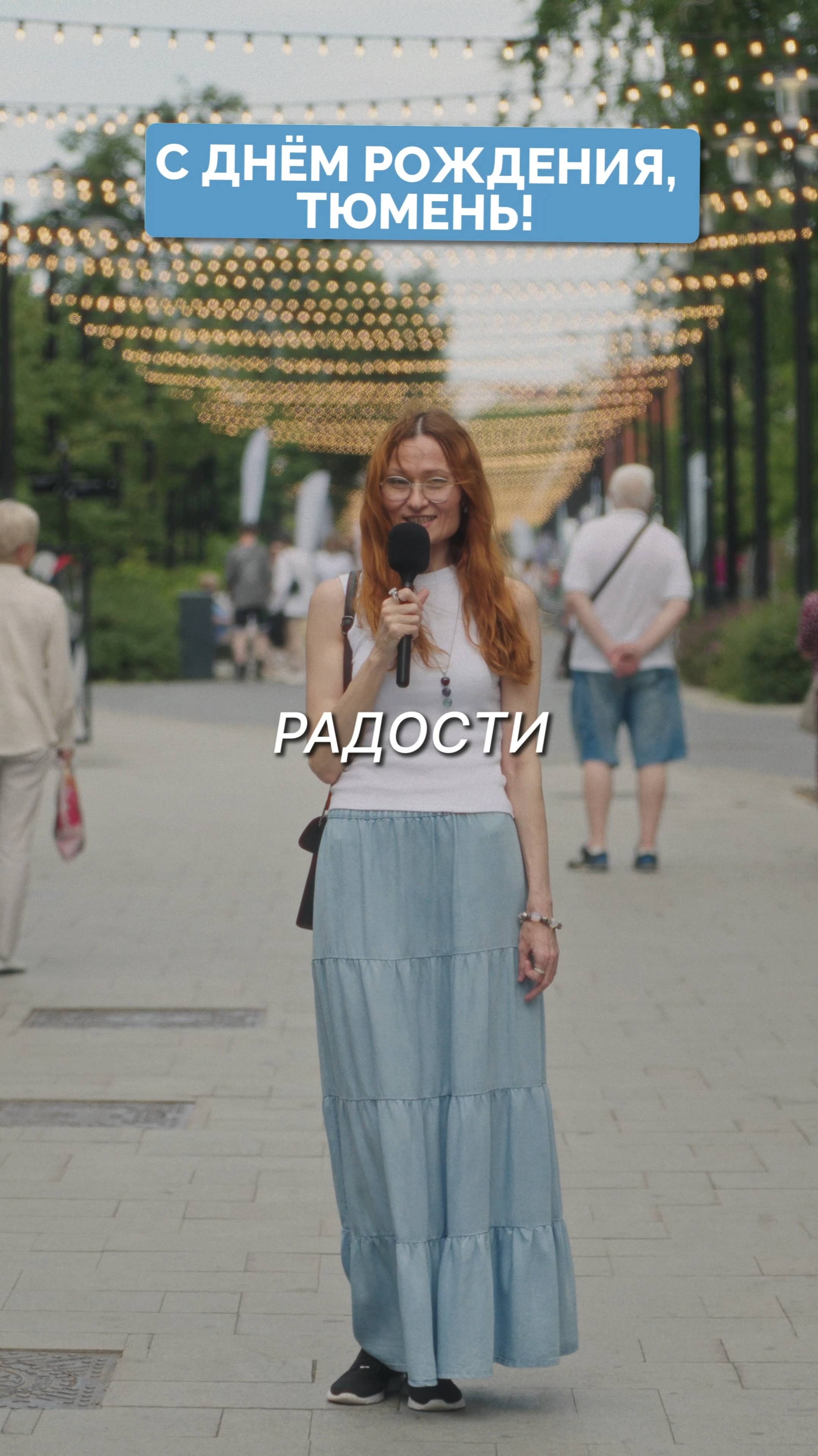 Тут живут самые крутые люди! С днём рождения Тюмень! 100 вопросов про Тюмень.