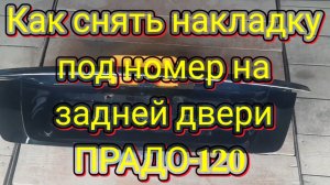 Как снять накладку под номер на задней двери ПРАДО-120