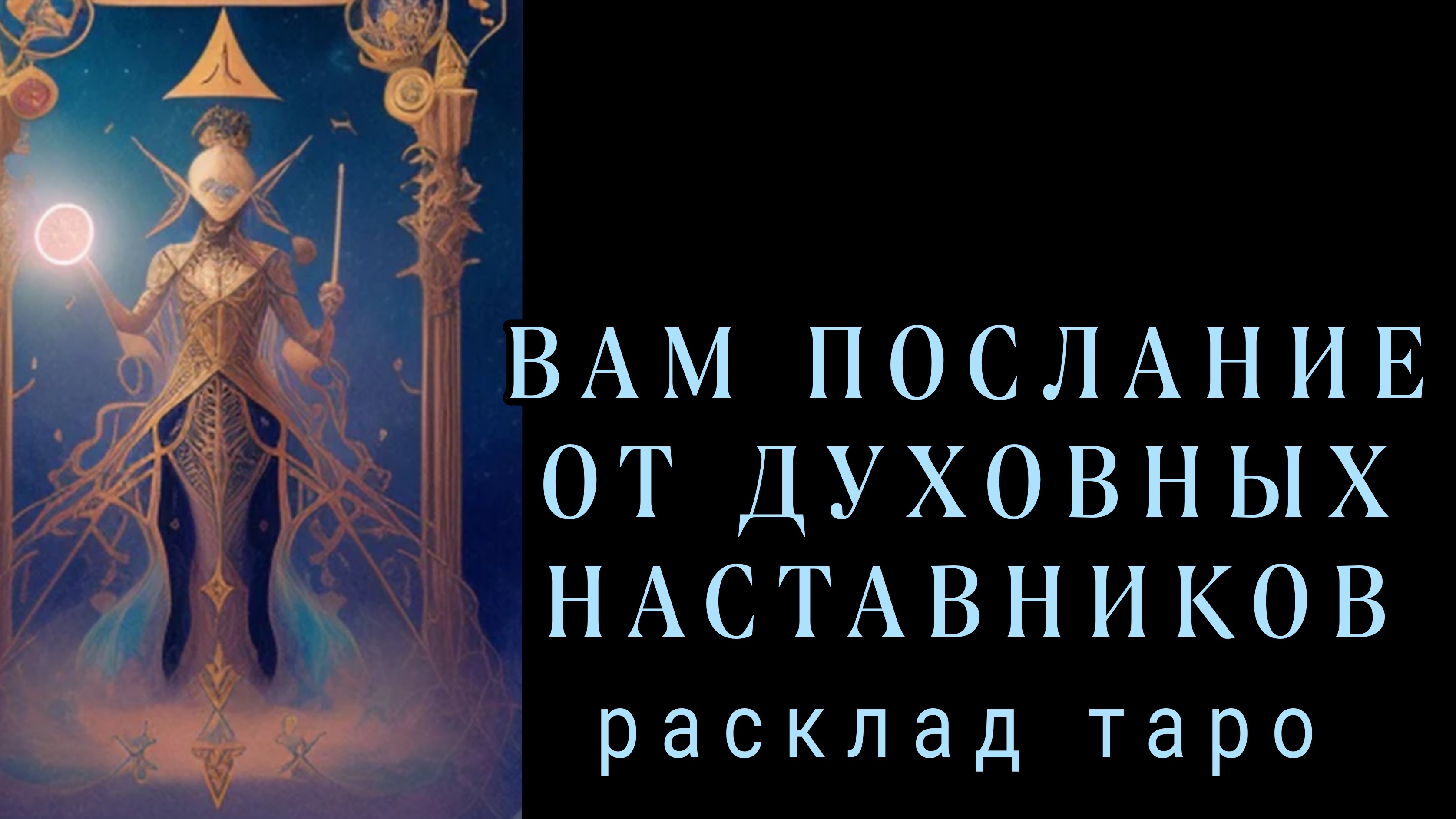 ❗ВАЖНО❗ВАМ ХОТЯТ ПЕРЕДАТЬ ДУХИ РОДА❗#картытаро#онлайн смотреть онлайн