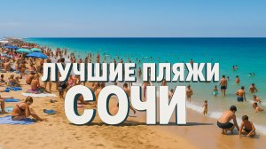 Лучшие пляжи Сочи 🌴 ТОП 5 мест для отдыха | Пляж Ривьера | Где купаться в Сочи?