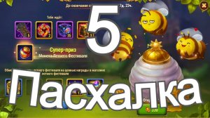 Хроники Хаоса Пасхалка 5 Летнего Фестиваля 2025