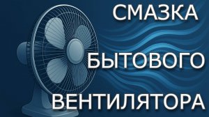 Смазка бытового вентилятора