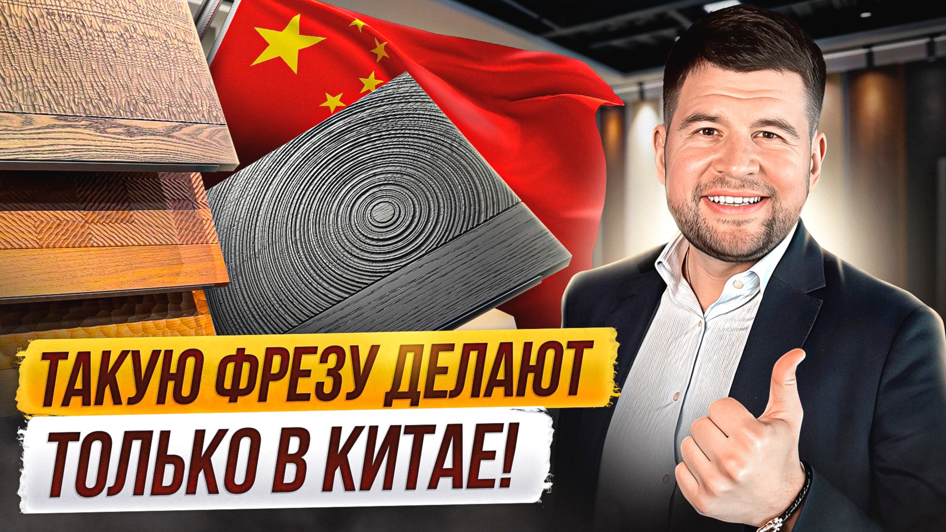 27 вариантов фрезы для стеновых панелей из Китая: обзор шоурума с ценами