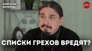 Чем вредны списки грехов на исповеди? / священник Александр Овчаренко