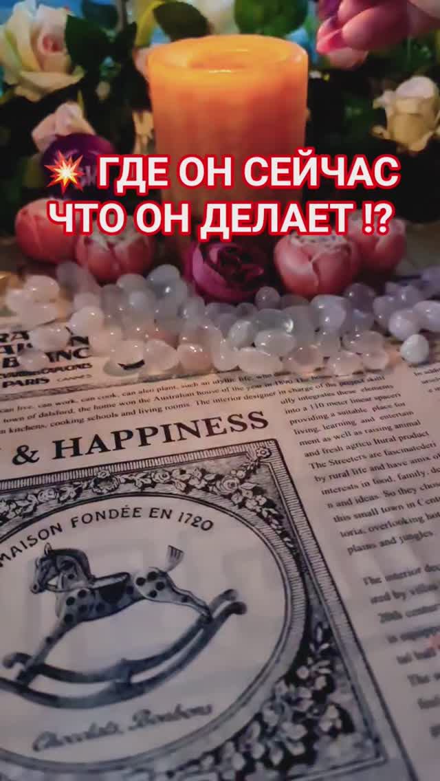 ГДЕ ОН СЕЙЧАС И ЧТО ОН ДЕЛАЕТ ⁉️ смотреть онлайн