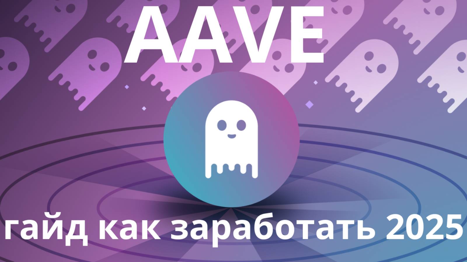 Что такое AAVE? КАК ЗАРАБОТАТЬ И НЕ ПОТЕРЯТЬ В КРИПТЕ. ИНСТРУКЦИЯ ДЛЯ НОВИЧКОВ 2025. DeFi стратегии