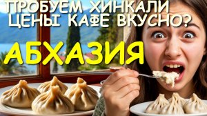 Абхазия туризм, Абхазия доширак, Абхазия цены, Хинкали, Абхазия отдых цены, кафе, где поесть, меню к