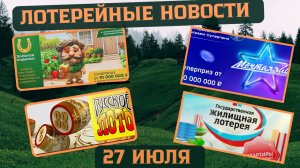 Русское Лото 1663 тираж, Жилищная Лотерея 661 тираж, Золотая Подкова 517 тираж