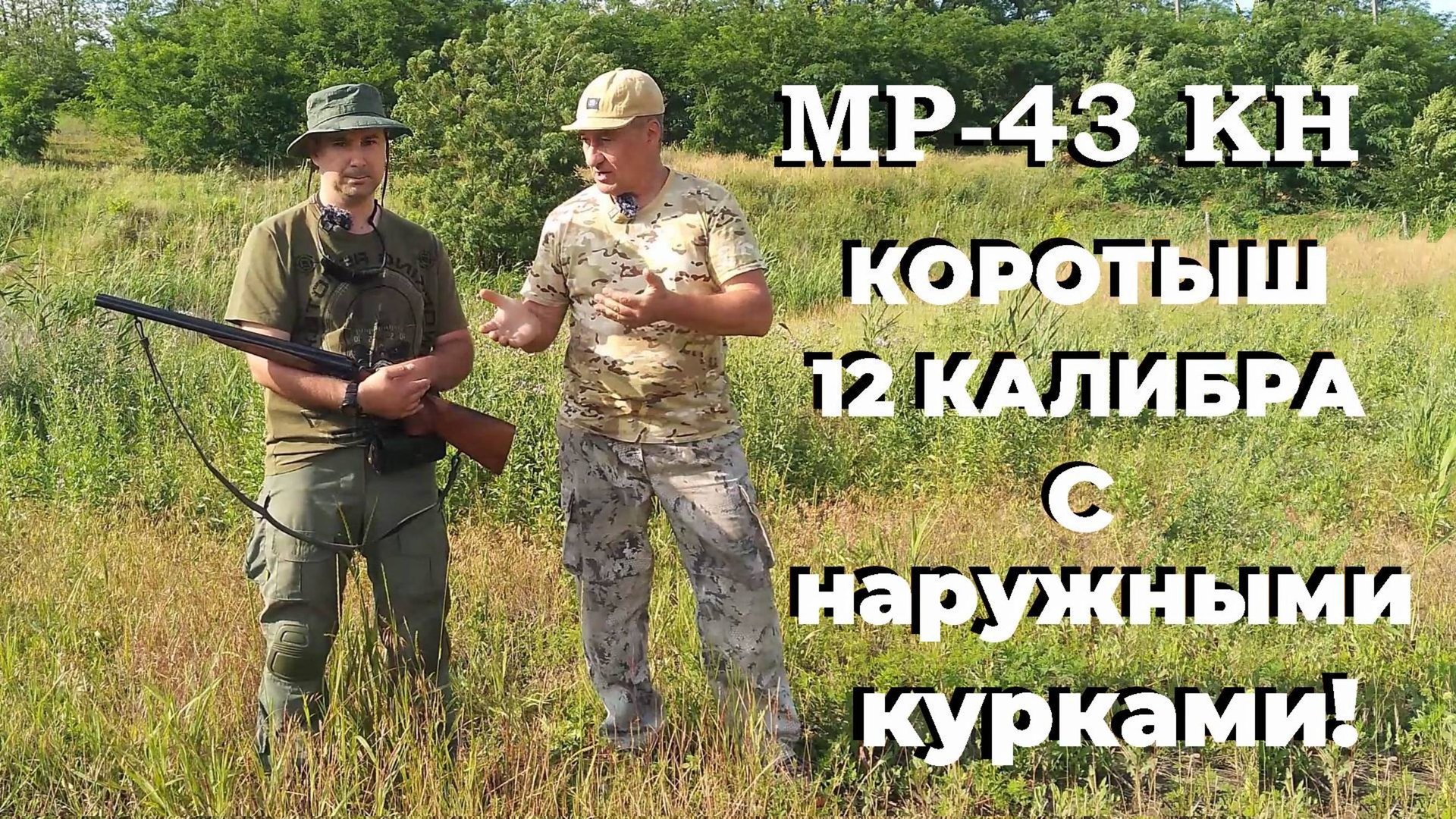 МР-43 КН - "Обрез в законе!" - двухстволка 12 калибра с наружными курками и короткими стволами! смотреть онлайн