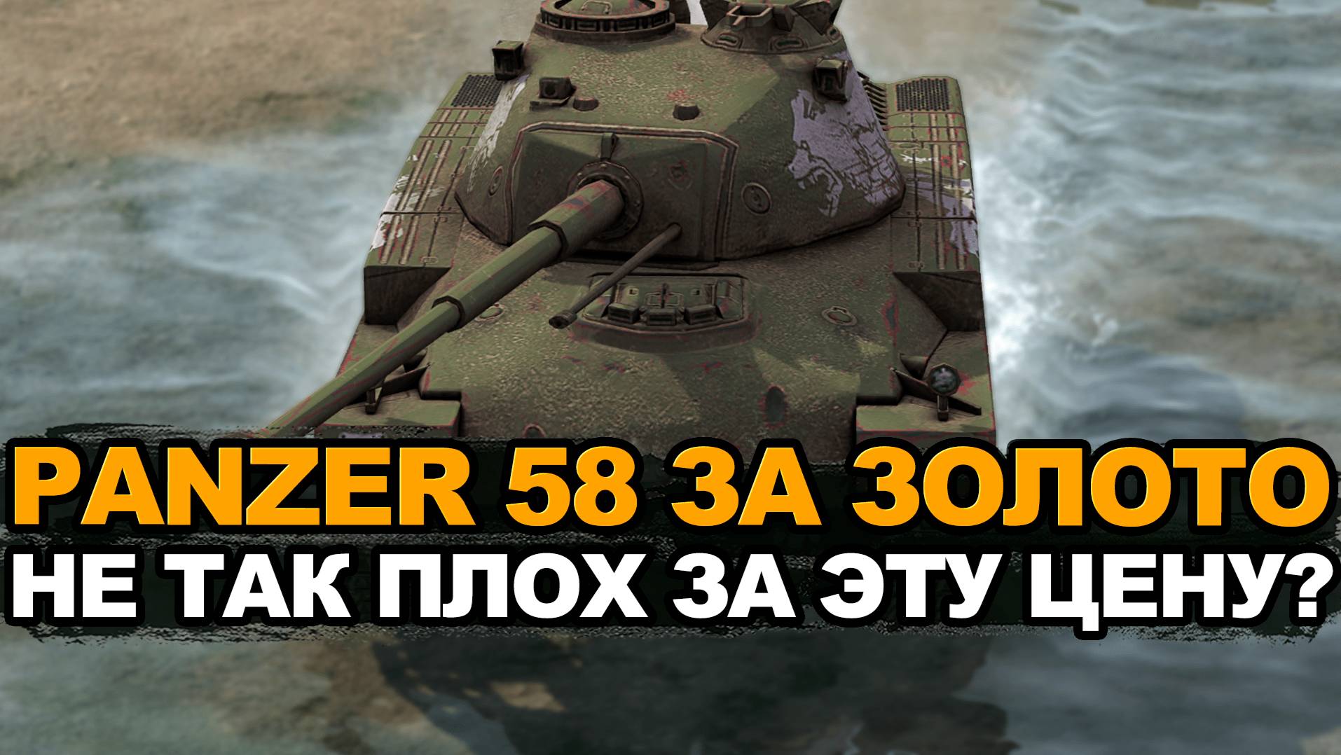 ДПМный Panzer 58 приятно удивил Tanks Blitz смотреть онлайн