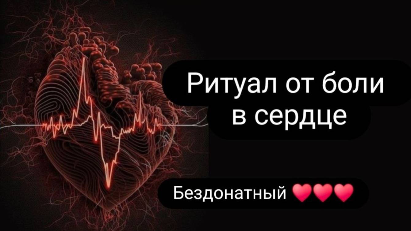 Ритуал от боли в сердце #ритуал #отболивсердце #отболейвсердце #здоровьесердца смотреть онлайн
