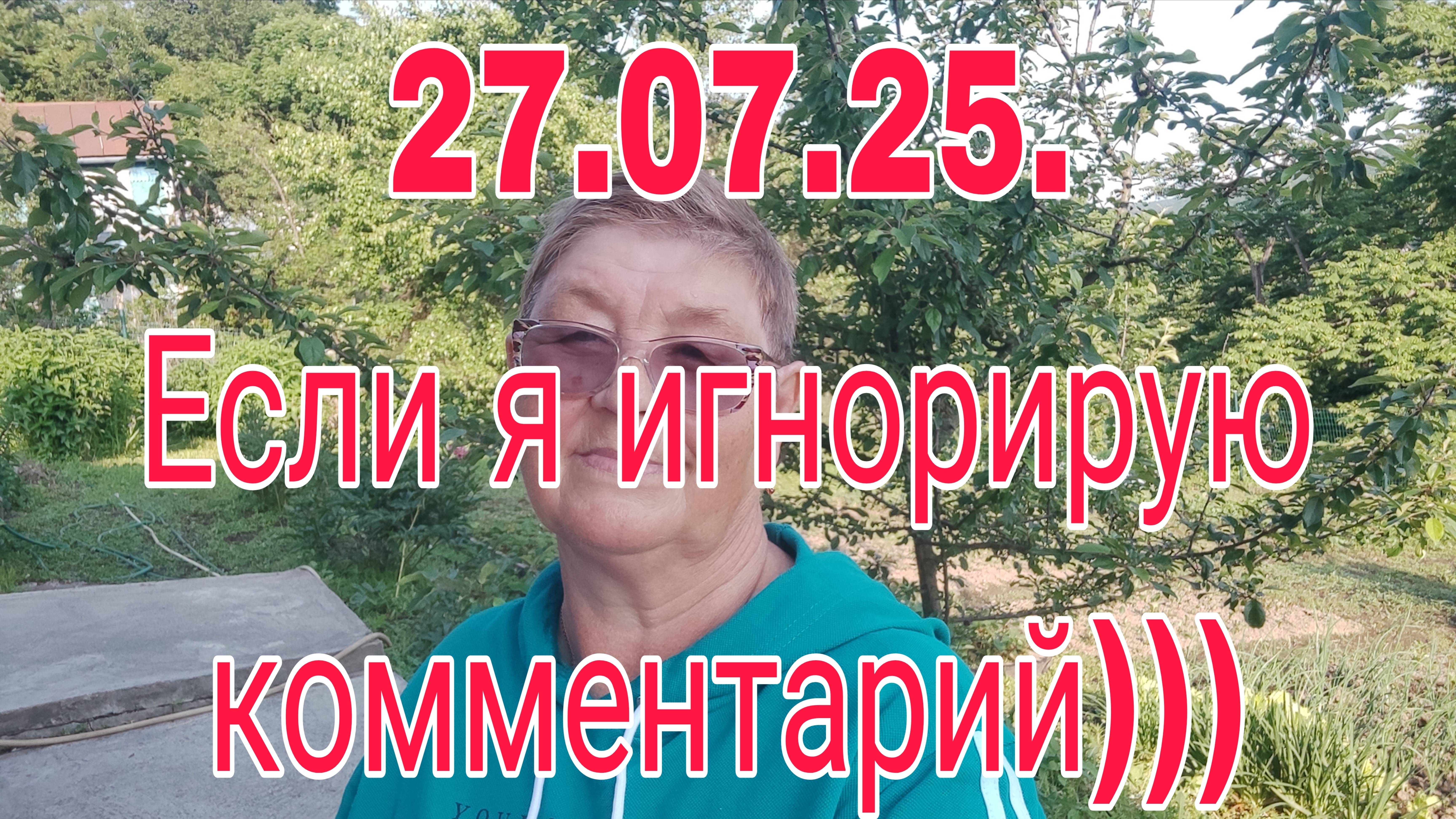 27 июля 25. ЕСЛИ Я ИГНОРИРУЮ КОММЕНТАРИЙ )))) смотреть онлайн
