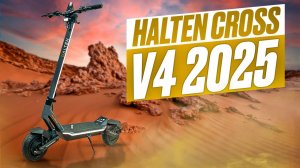 Обновленный электросамокат Halten Cross v4 Версия 2025