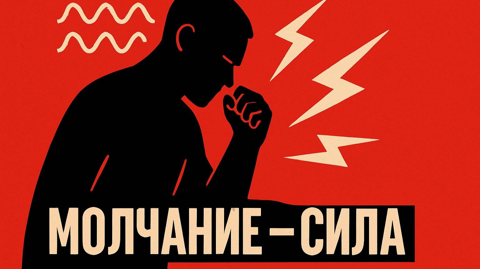 Умение не сорваться — твой главный козырь. А не кулаки. Умение не сорваться — твой главный козырь.