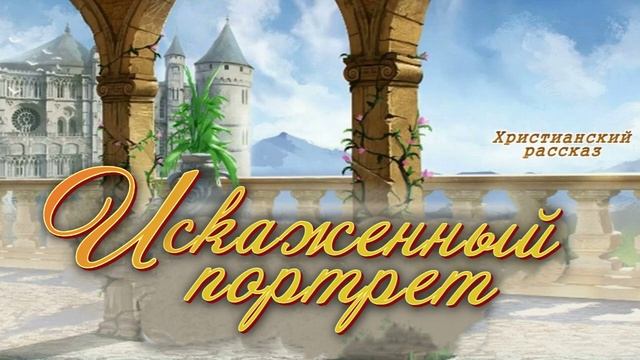 📗 "Искаженный портрет" ~ РАССКАЗ Христианский ~ 🟢 АУДИОРАССКАЗ смотреть онлайн