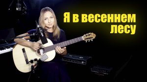 Я в весеннем лесу пил берёзовый сок | На гитаре