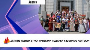 ДЕТИ ИЗ РАЗНЫХ СТРАН ПРИВЕЗЛИ ПОДАРКИ К ЮБИЛЕЮ «АРТЕКА»
