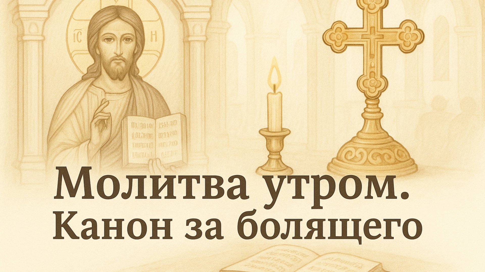 МОЛИТВА УТРОМ. КАНОН ЗА БОЛЯЩЕГО смотреть онлайн
