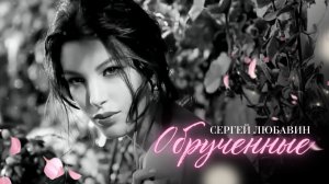 Песня о вечной любви / Сергей Любавин - Обрученные