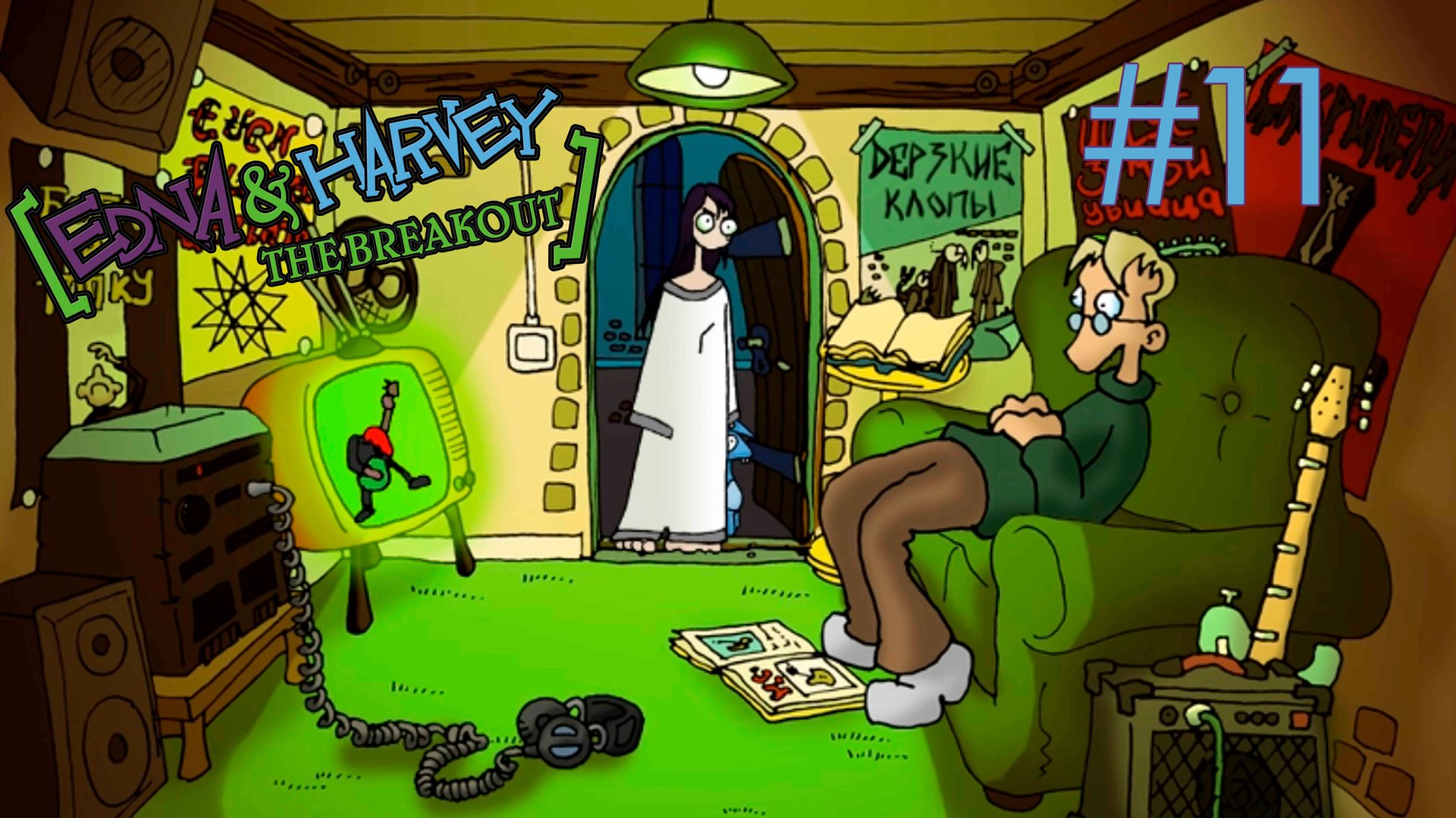 Эдна и Харви Взрыв мозга ►Странная церковь #11 смотреть онлайн