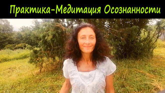 Простая медитация на развитие осознанности