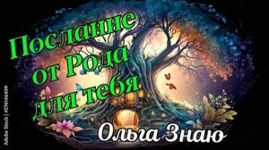 ✨🍀🌳Род передает тебе важные послания 🌳🍀✨