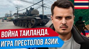 ВОЙНА ТАИЛАНДА И КАМБОДЖИ. ИГРА ПРЕСТОЛОВ АЗИИ. КИТАЙ, США И РОССИЯ.
