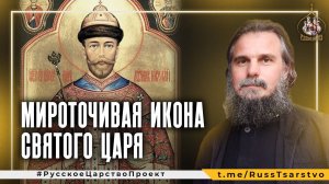 Мироточивая икона святого Царя. Протоиерей Пётр Влащенко, Виктория Кашекова